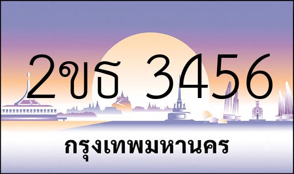 2ขธ 3456